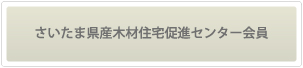 さいたま県産木材住宅促進センター会員